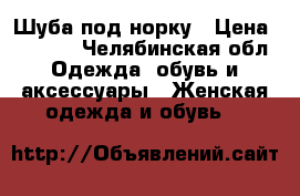 Шуба под норку › Цена ­ 1 500 - Челябинская обл. Одежда, обувь и аксессуары » Женская одежда и обувь   